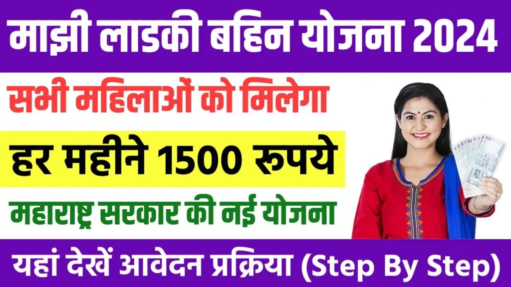 Majhi Ladki Bahin Yojana 2024