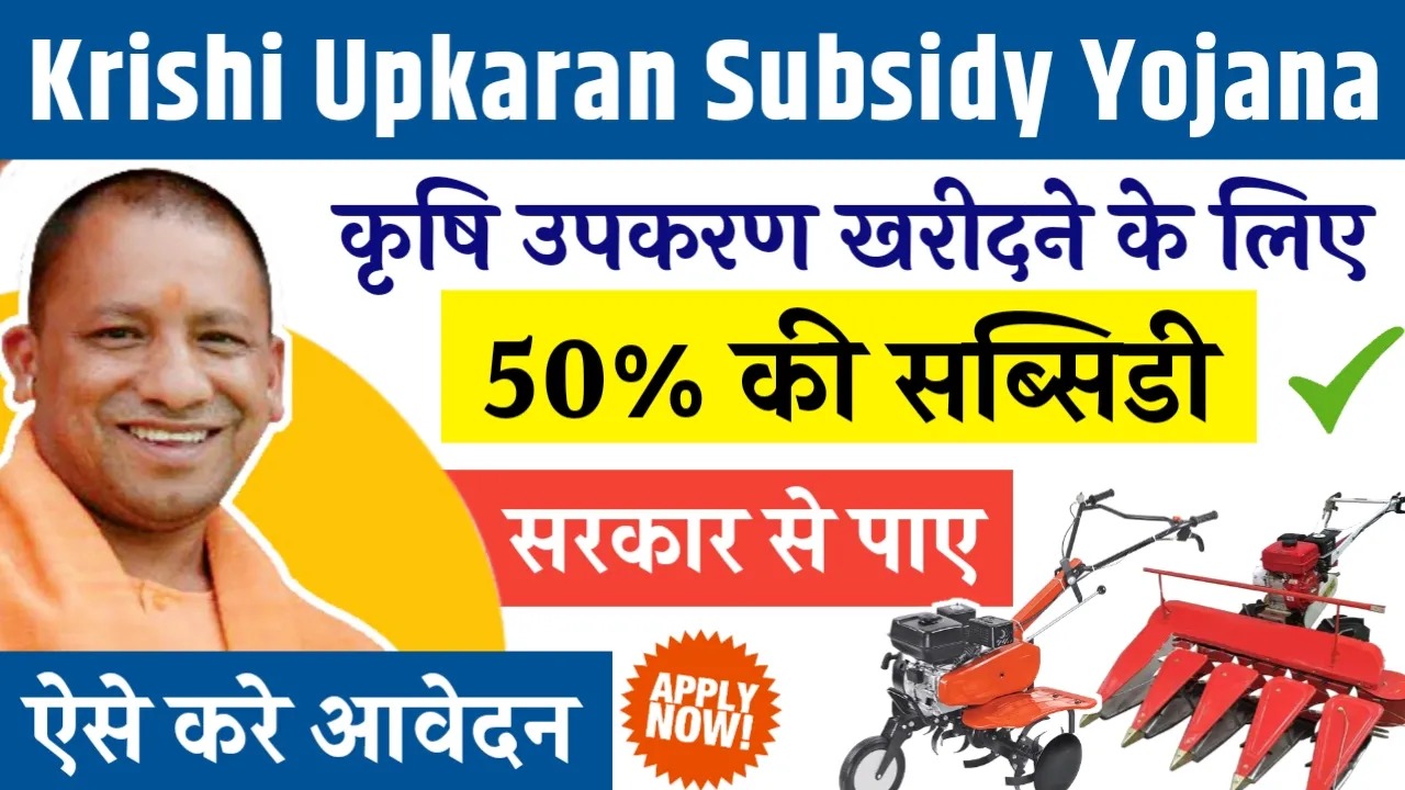 UP Krishi Upkaran Subsidy Yojana 2024