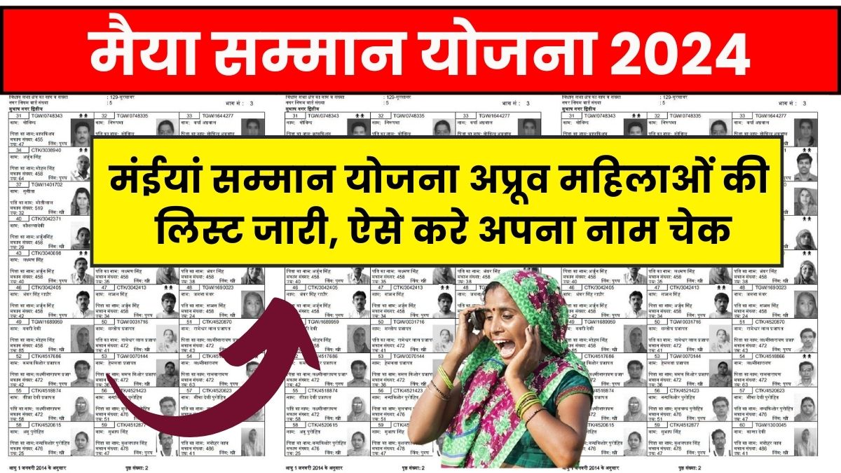Maiya Samman Yojana Approved List 2024